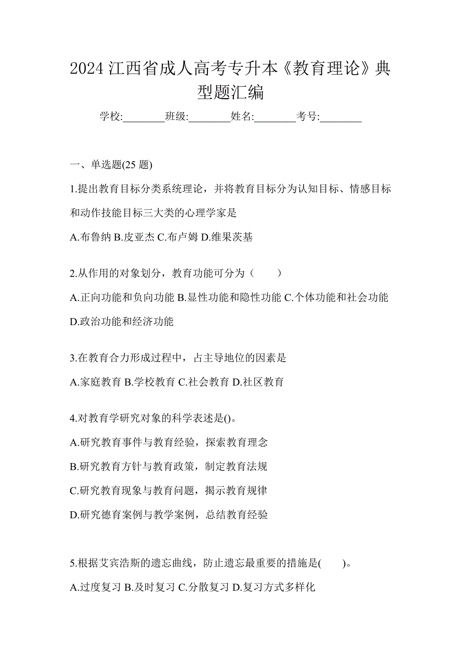 2024江西省成人高考专升本《教育理论》典型题汇编_第1页