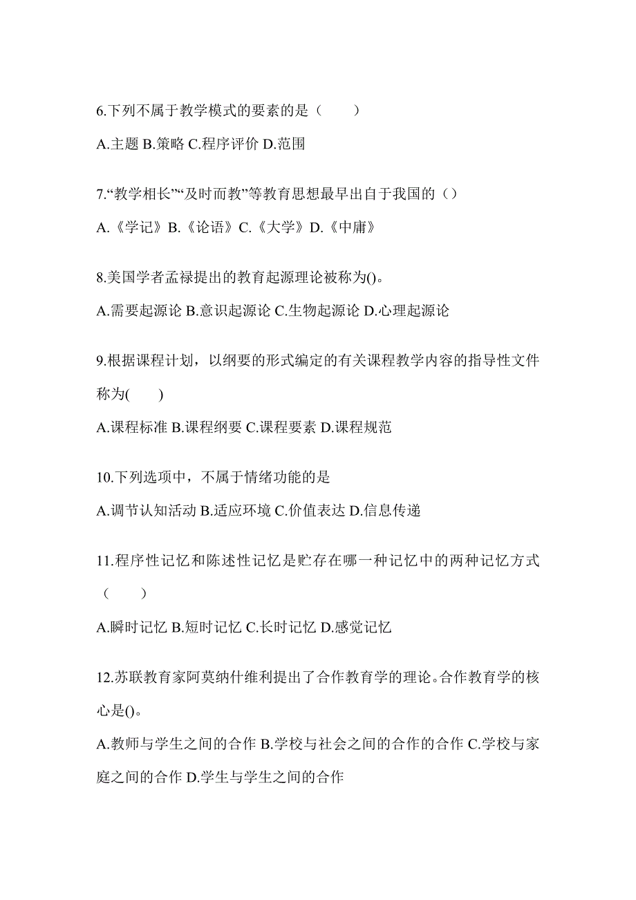 2024江西省成人高考专升本《教育理论》典型题汇编_第2页