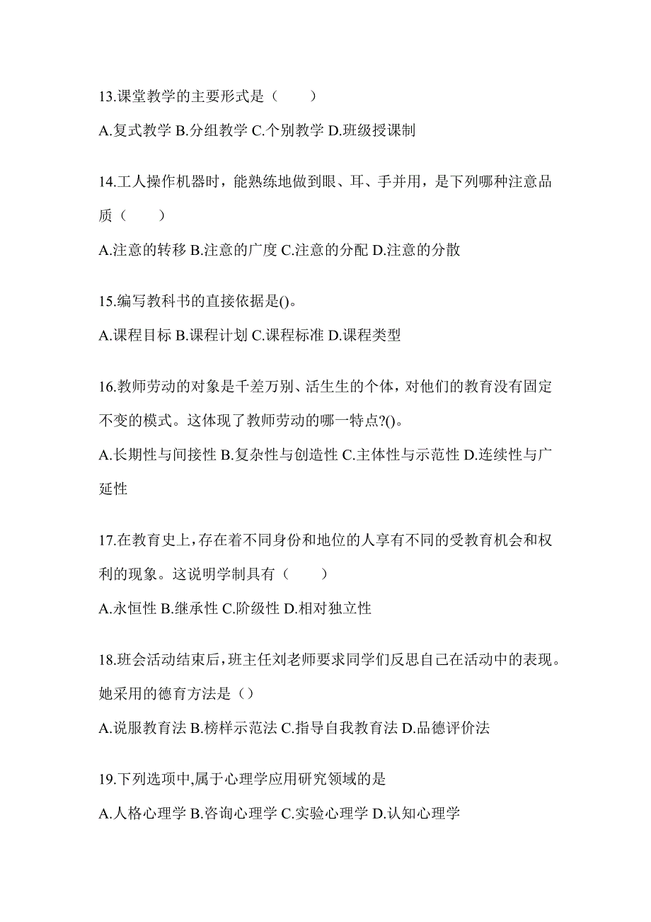 2024江西省成人高考专升本《教育理论》典型题汇编_第3页