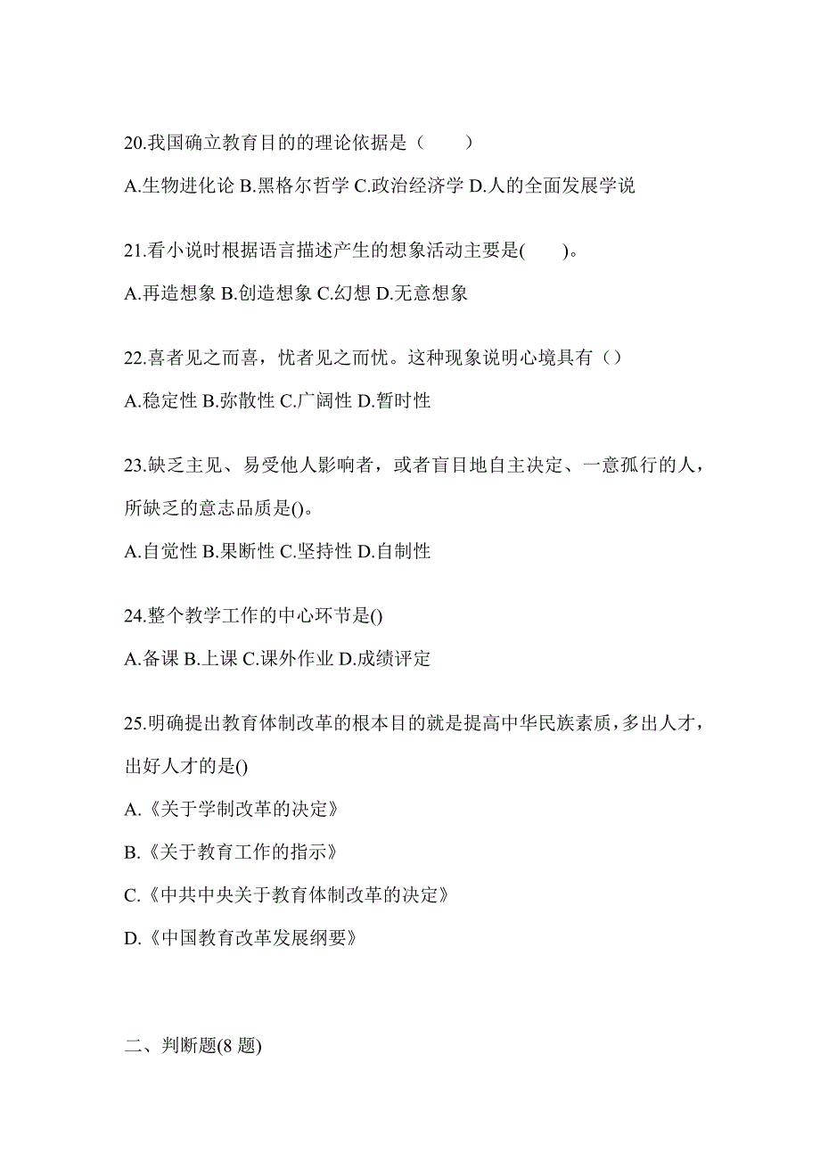 2024江西省成人高考专升本《教育理论》典型题汇编_第4页