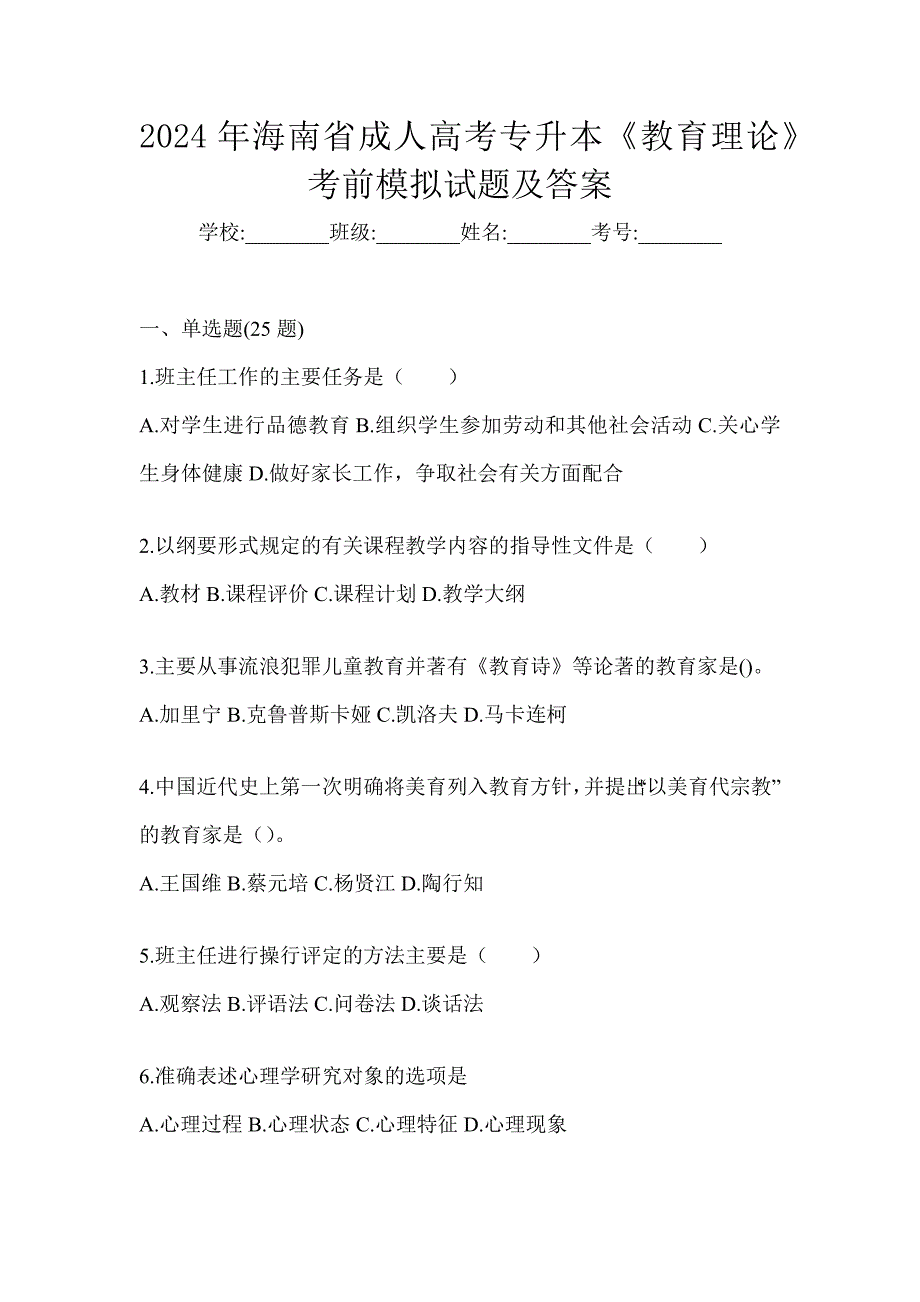 2024年海南省成人高考专升本《教育理论》考前模拟试题及答案_第1页