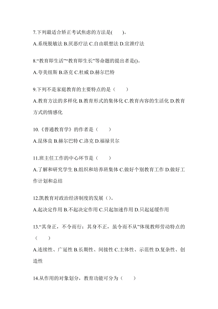 2024年海南省成人高考专升本《教育理论》考前模拟试题及答案_第2页