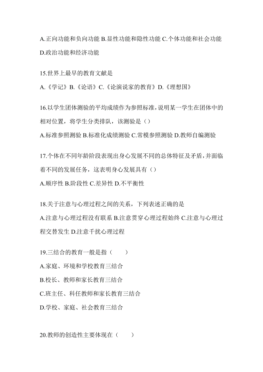 2024年海南省成人高考专升本《教育理论》考前模拟试题及答案_第3页