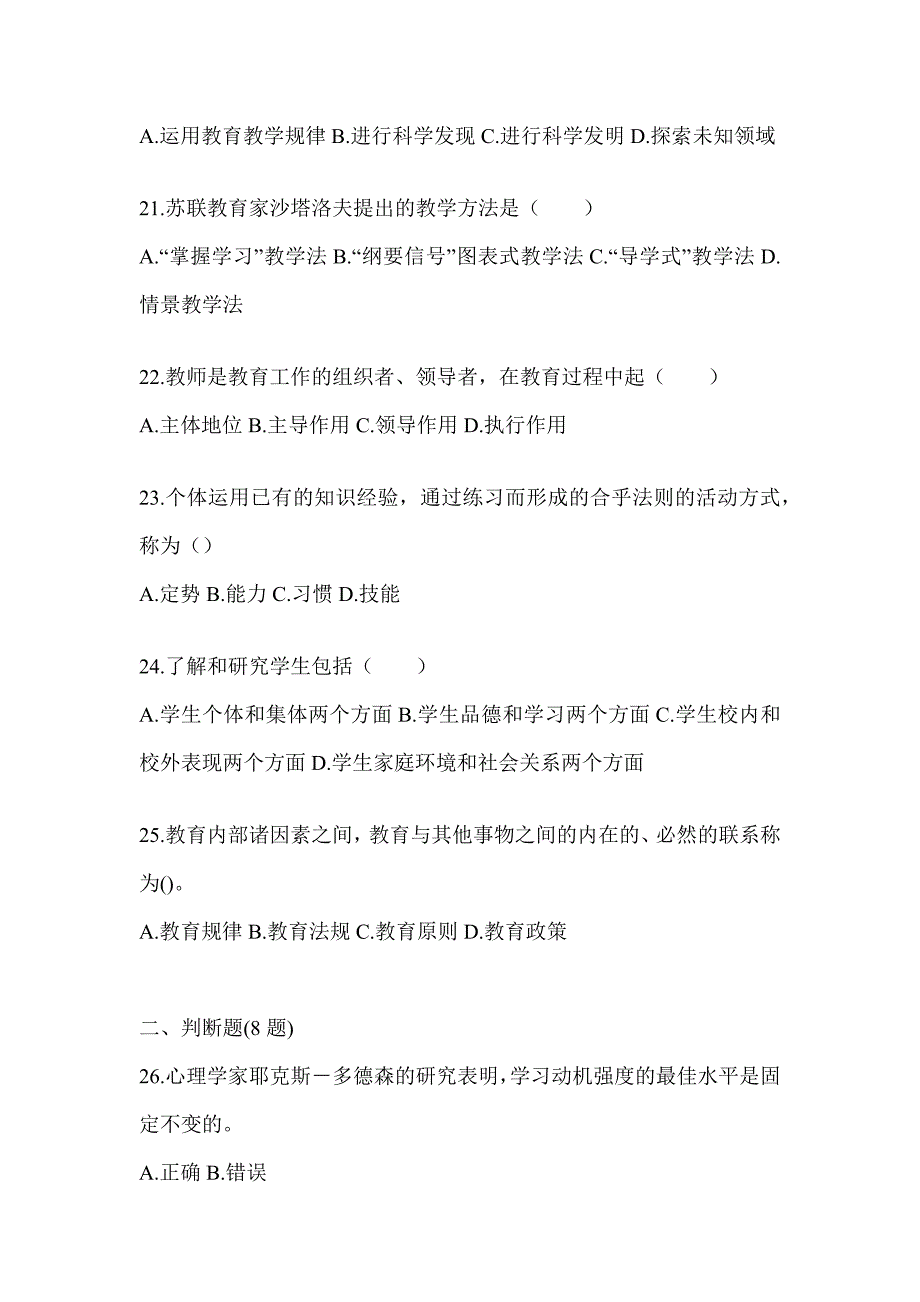 2024年海南省成人高考专升本《教育理论》考前模拟试题及答案_第4页