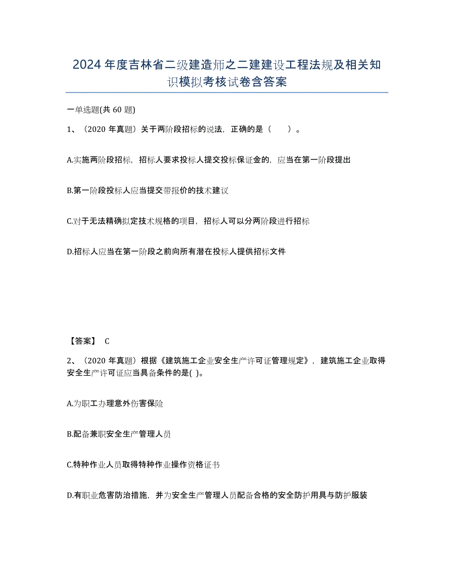 2024年度吉林省二级建造师之二建建设工程法规及相关知识模拟考核试卷含答案_第1页