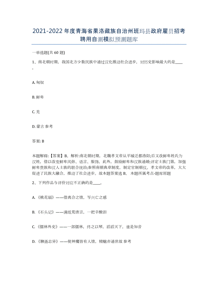 2021-2022年度青海省果洛藏族自治州班玛县政府雇员招考聘用自测模拟预测题库_第1页