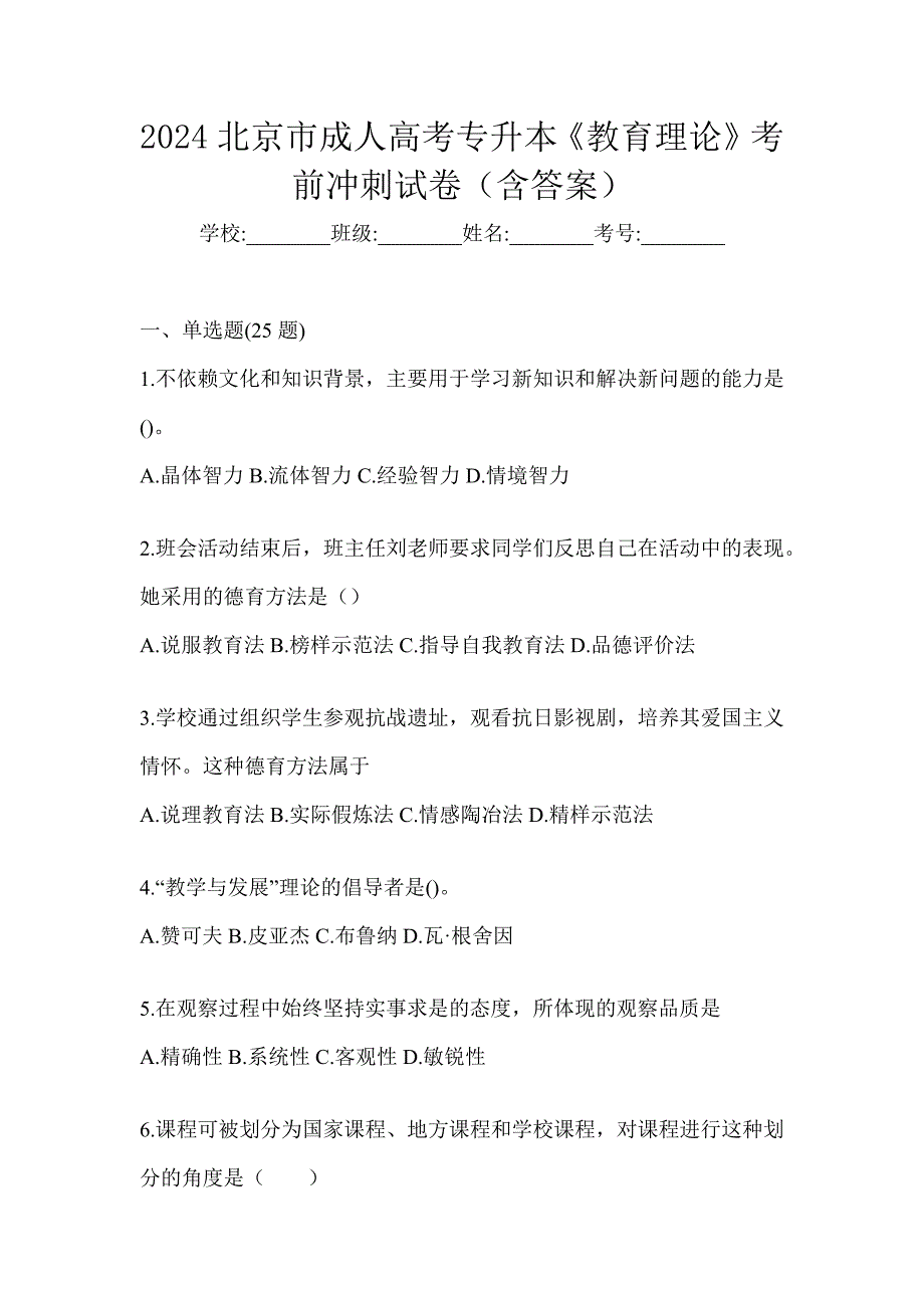 2024北京市成人高考专升本《教育理论》考前冲刺试卷（含答案）_第1页