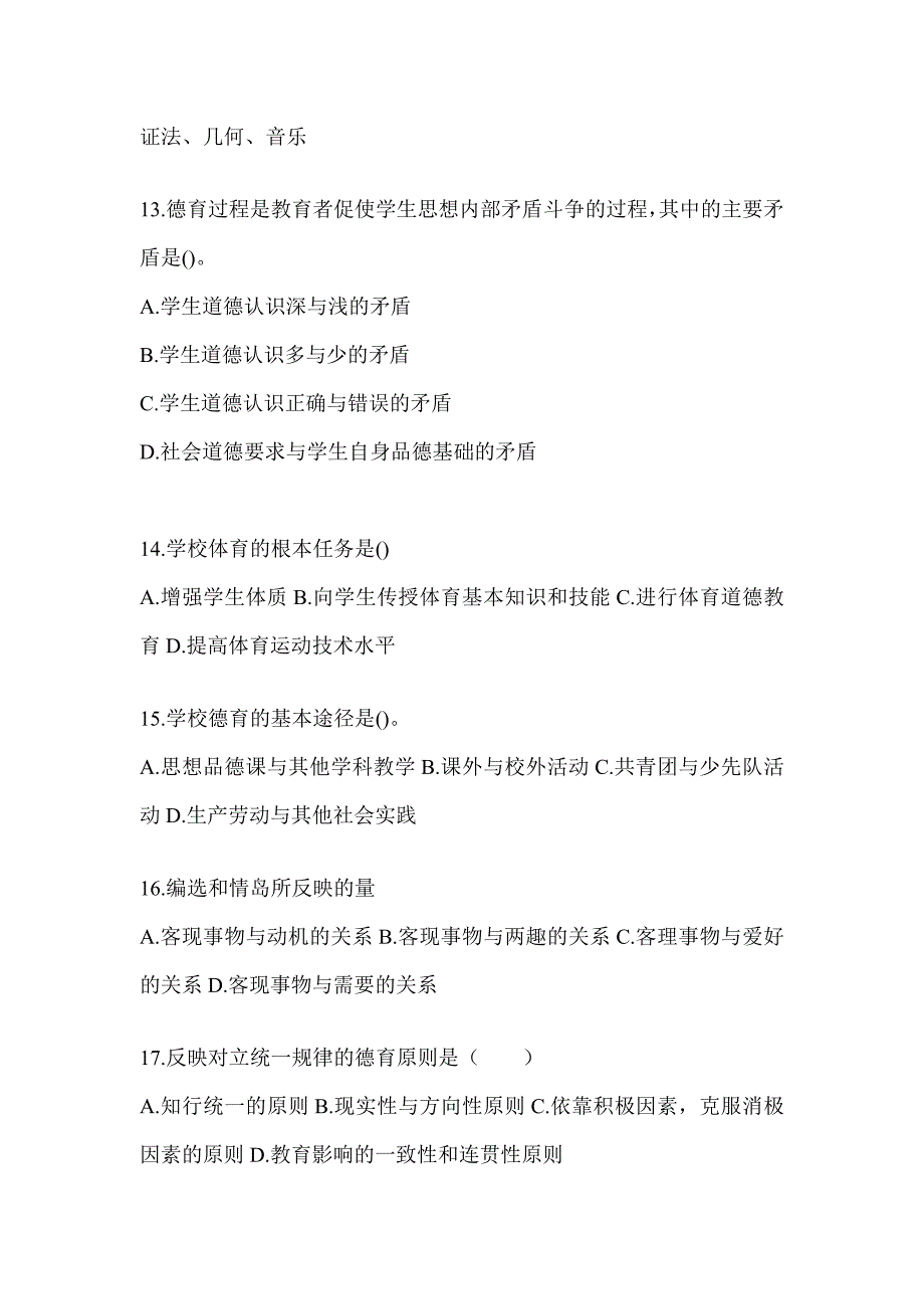 2024北京市成人高考专升本《教育理论》考前冲刺试卷（含答案）_第3页