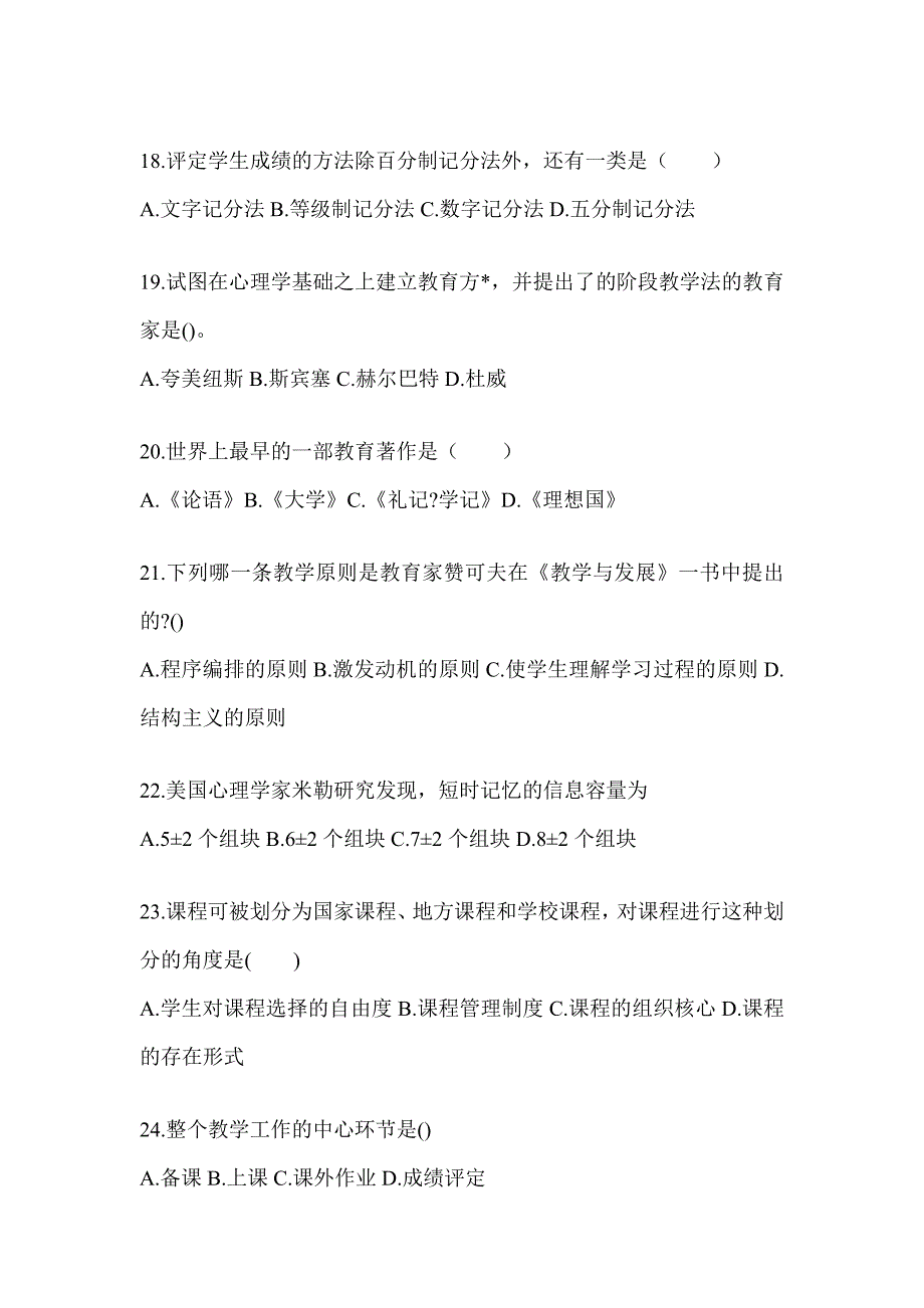 2024北京市成人高考专升本《教育理论》考前冲刺试卷（含答案）_第4页