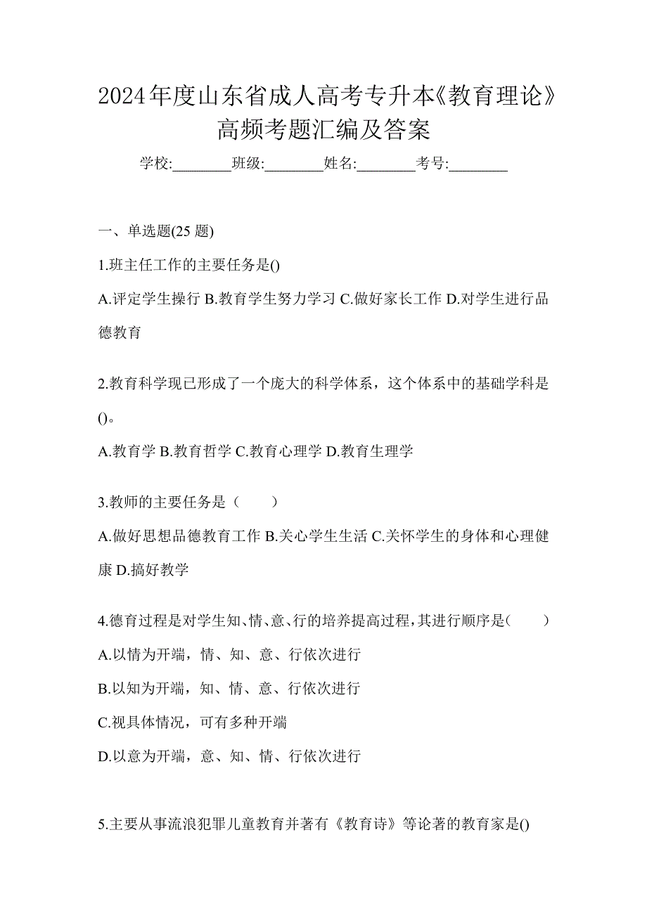 2024年度山东省成人高考专升本《教育理论》高频考题汇编及答案_第1页