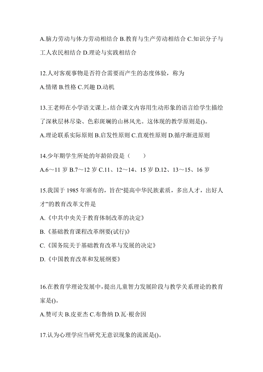 2024年度山东省成人高考专升本《教育理论》高频考题汇编及答案_第3页