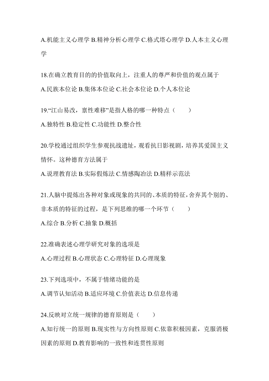 2024年度山东省成人高考专升本《教育理论》高频考题汇编及答案_第4页