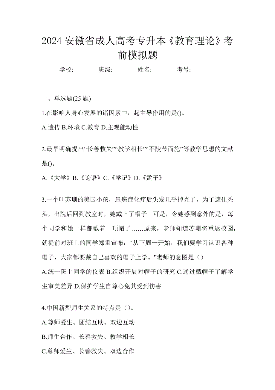 2024安徽省成人高考专升本《教育理论》考前模拟题_第1页