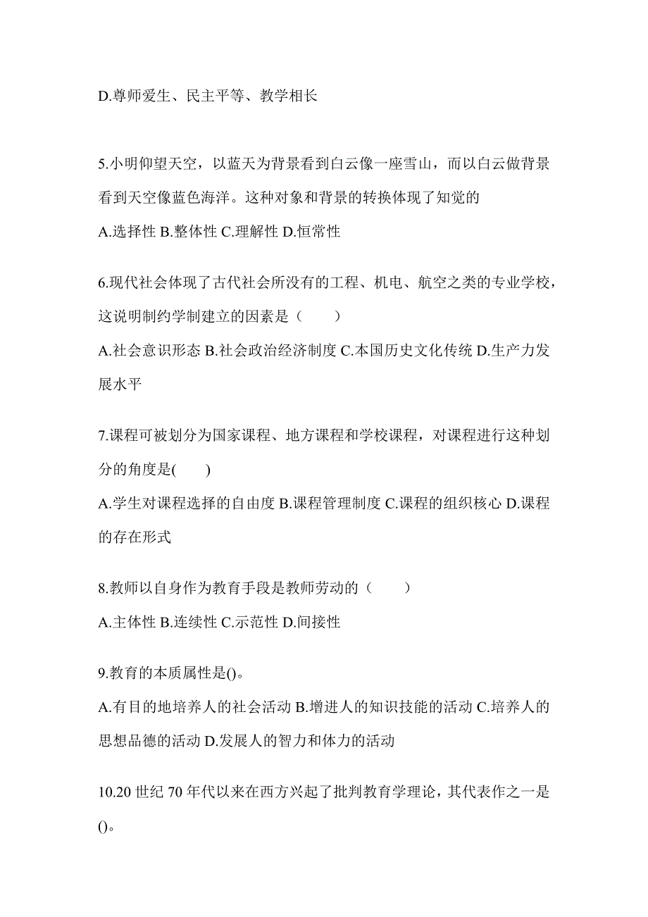 2024安徽省成人高考专升本《教育理论》考前模拟题_第2页