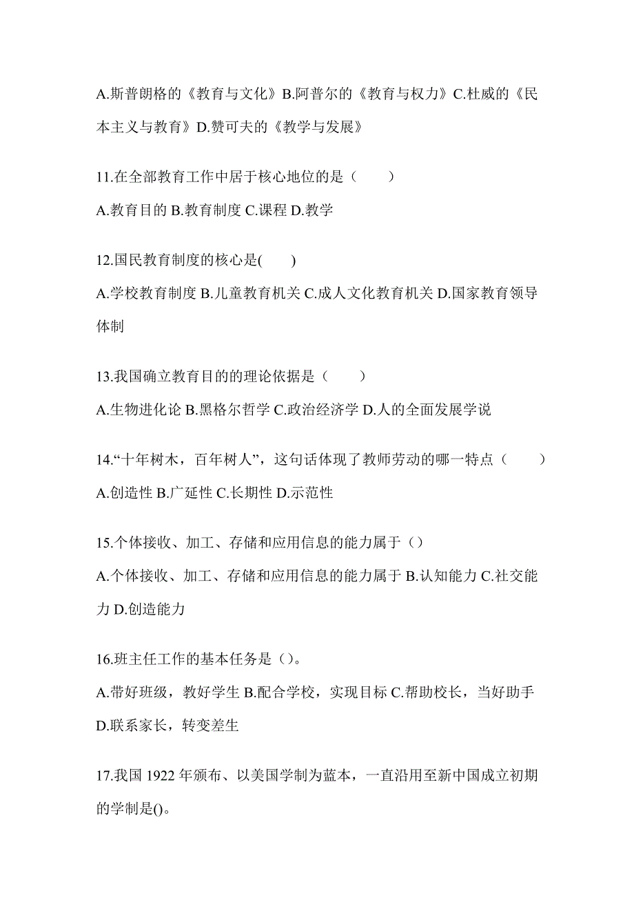 2024安徽省成人高考专升本《教育理论》考前模拟题_第3页