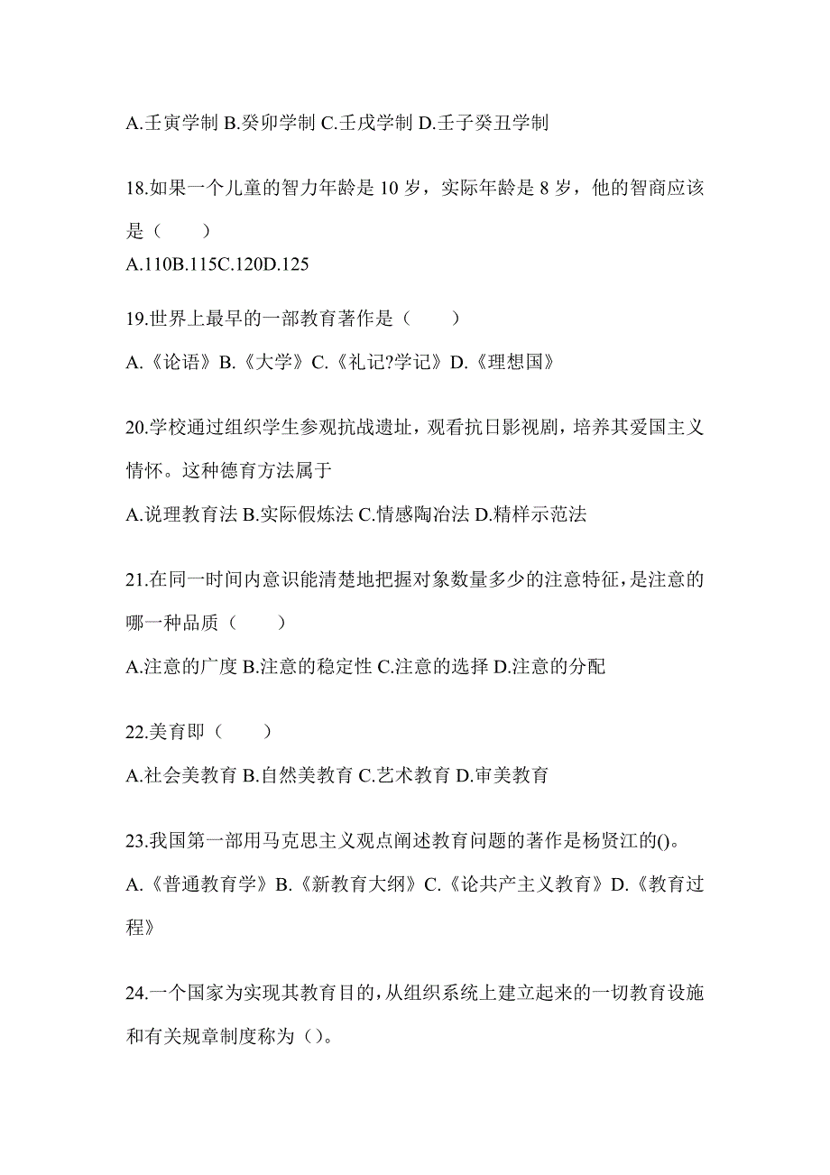 2024安徽省成人高考专升本《教育理论》考前模拟题_第4页