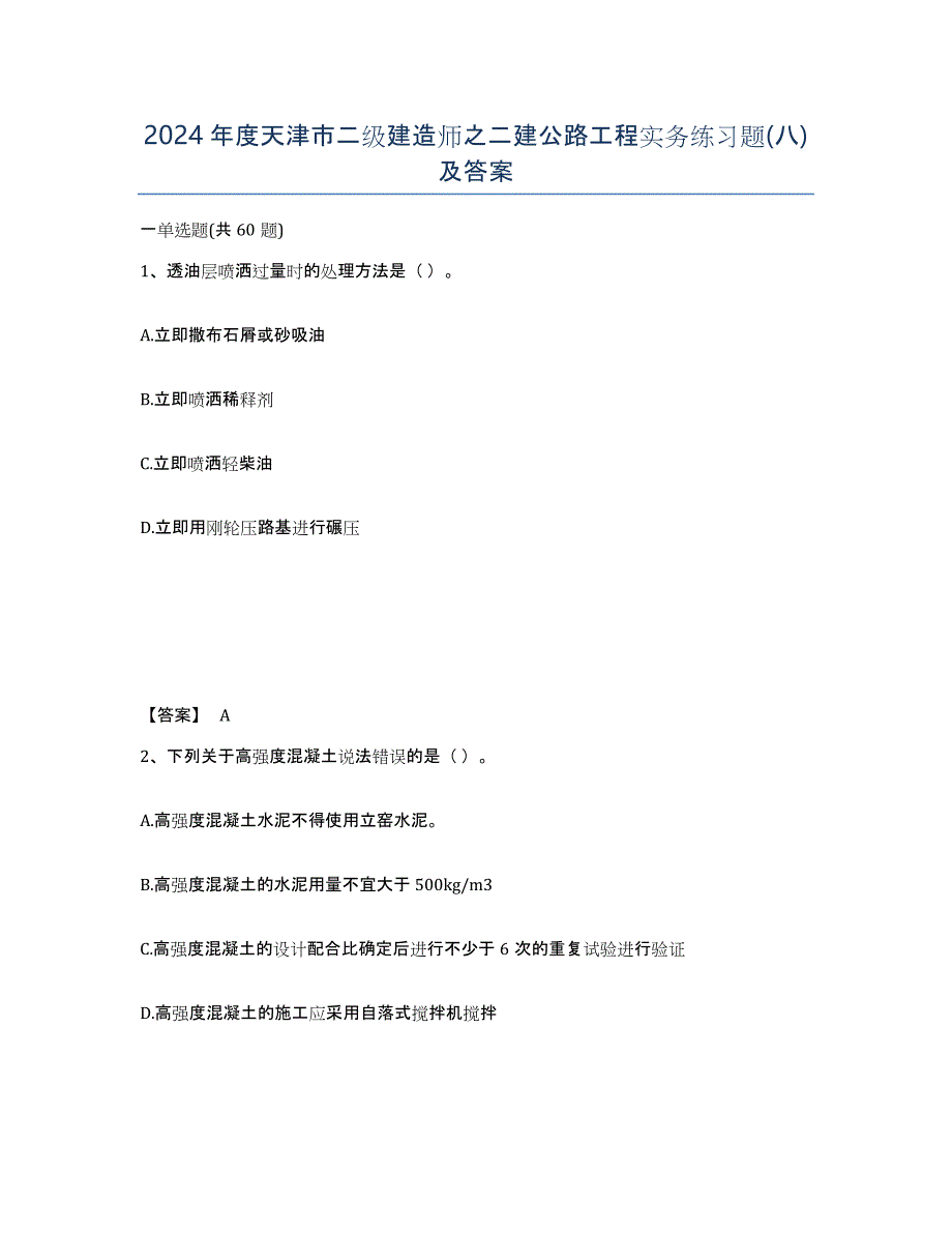 2024年度天津市二级建造师之二建公路工程实务练习题(八)及答案_第1页