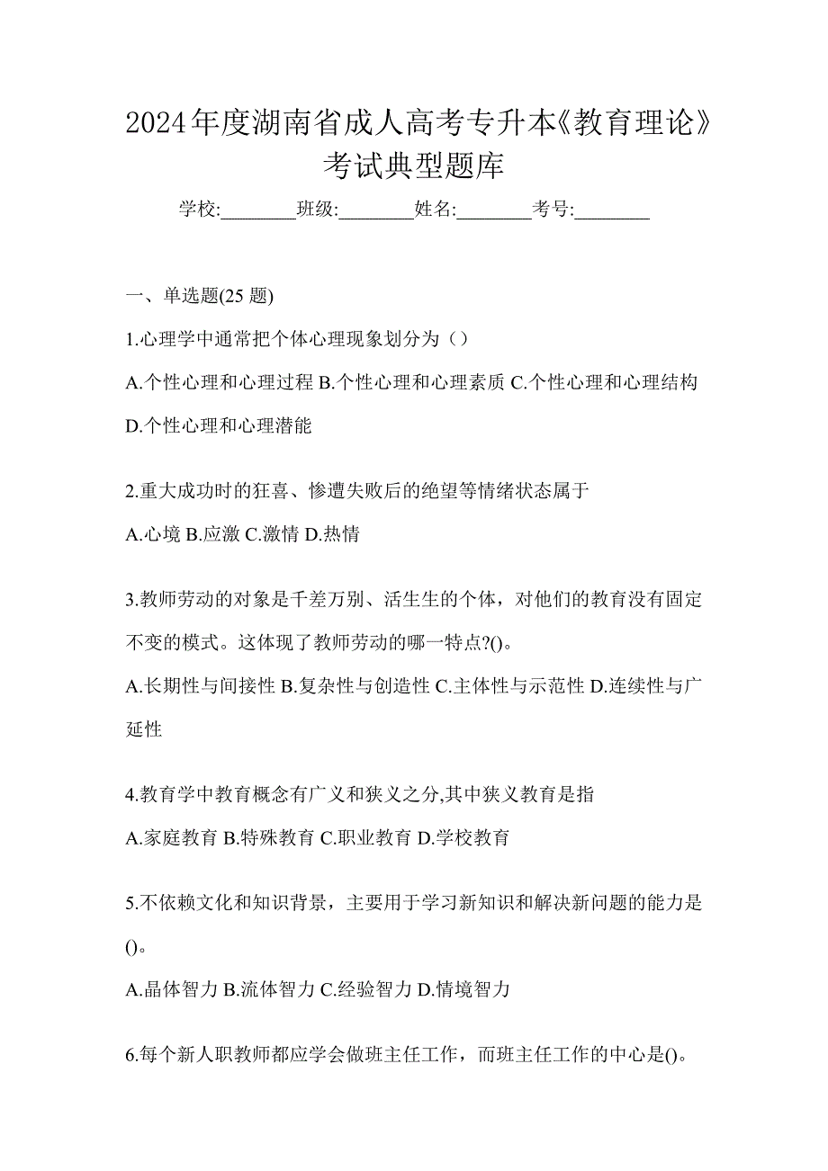 2024年度湖南省成人高考专升本《教育理论》考试典型题库_第1页