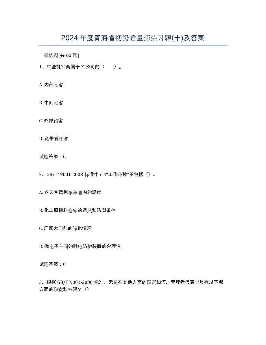 2024年度青海省初级质量师练习题(十)及答案_第1页