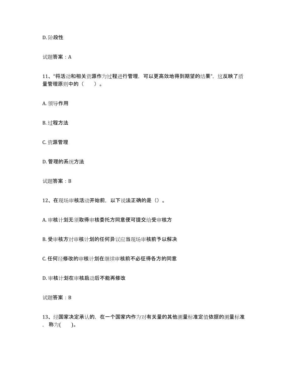 2024年度青海省初级质量师练习题(十)及答案_第5页