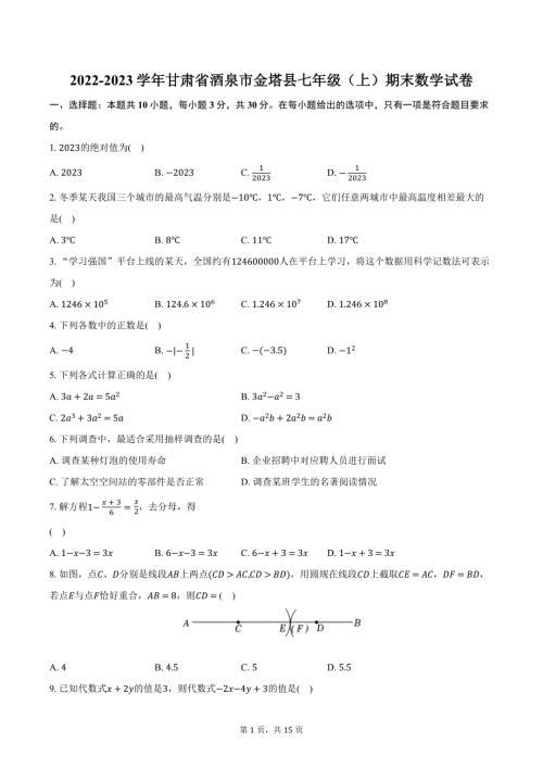 2022-2023学年甘肃省酒泉市金塔县七年级（上）期末数学试卷（含解析）