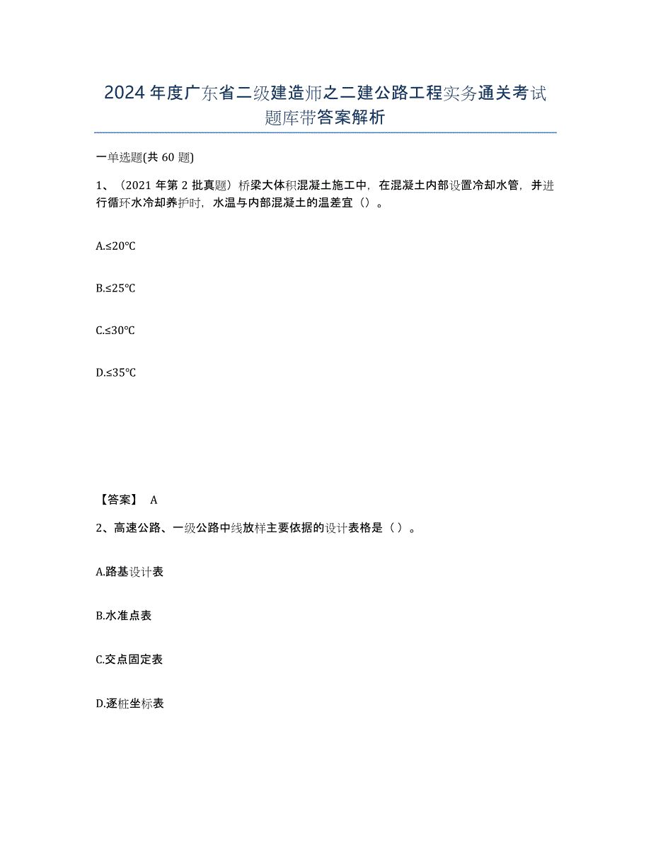 2024年度广东省二级建造师之二建公路工程实务通关考试题库带答案解析_第1页