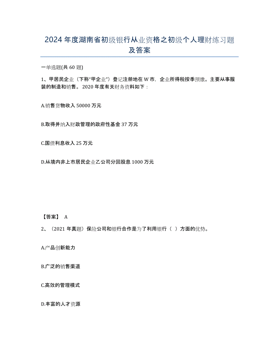 2024年度湖南省初级银行从业资格之初级个人理财练习题及答案_第1页