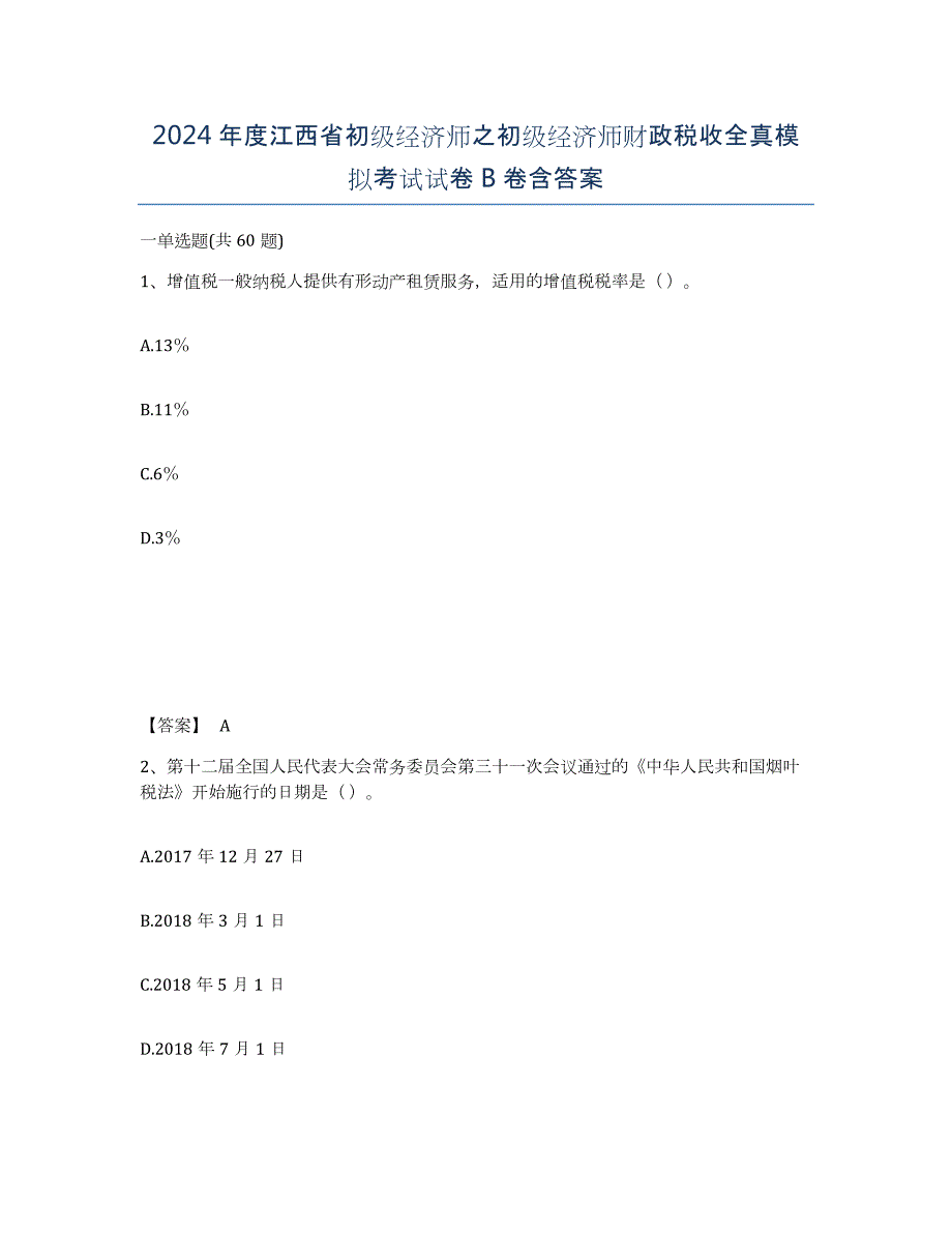 2024年度江西省初级经济师之初级经济师财政税收全真模拟考试试卷B卷含答案_第1页