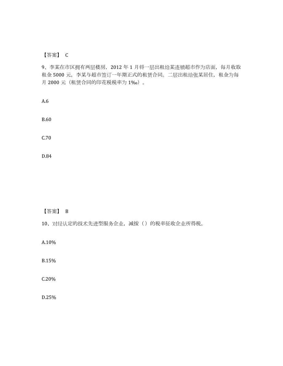 2024年度江西省初级经济师之初级经济师财政税收全真模拟考试试卷B卷含答案_第5页