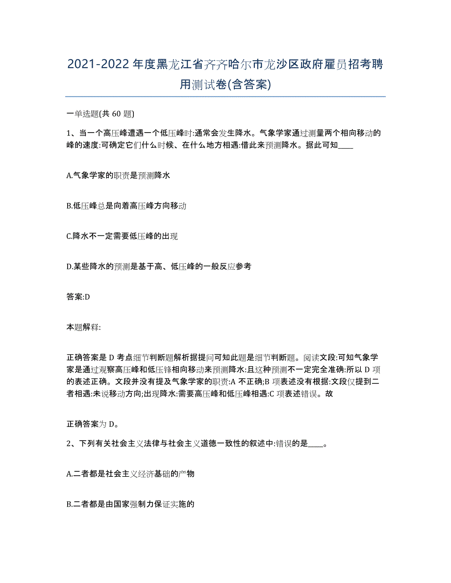 2021-2022年度黑龙江省齐齐哈尔市龙沙区政府雇员招考聘用测试卷(含答案)_第1页