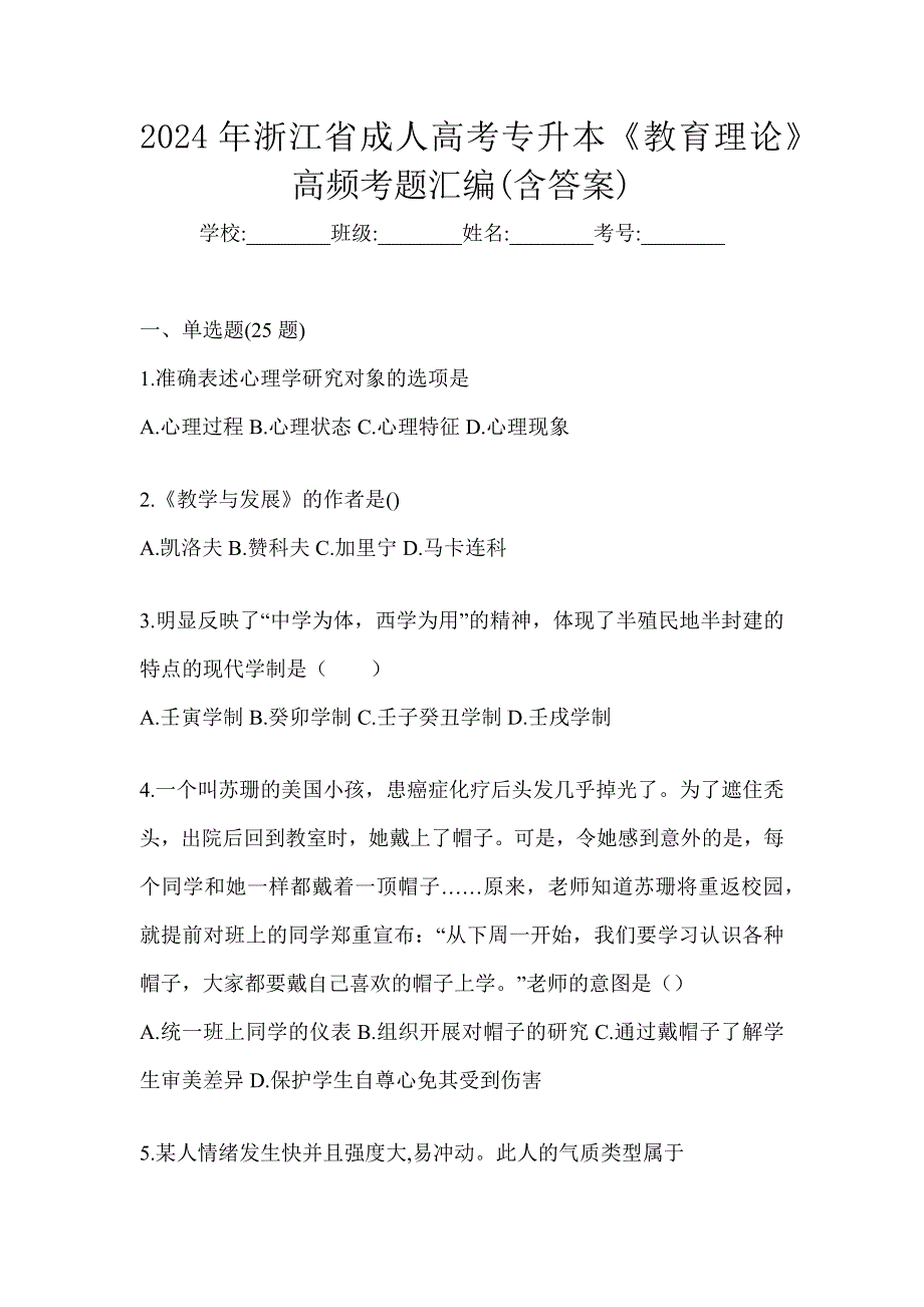 2024年浙江省成人高考专升本《教育理论》高频考题汇编(含答案)_第1页