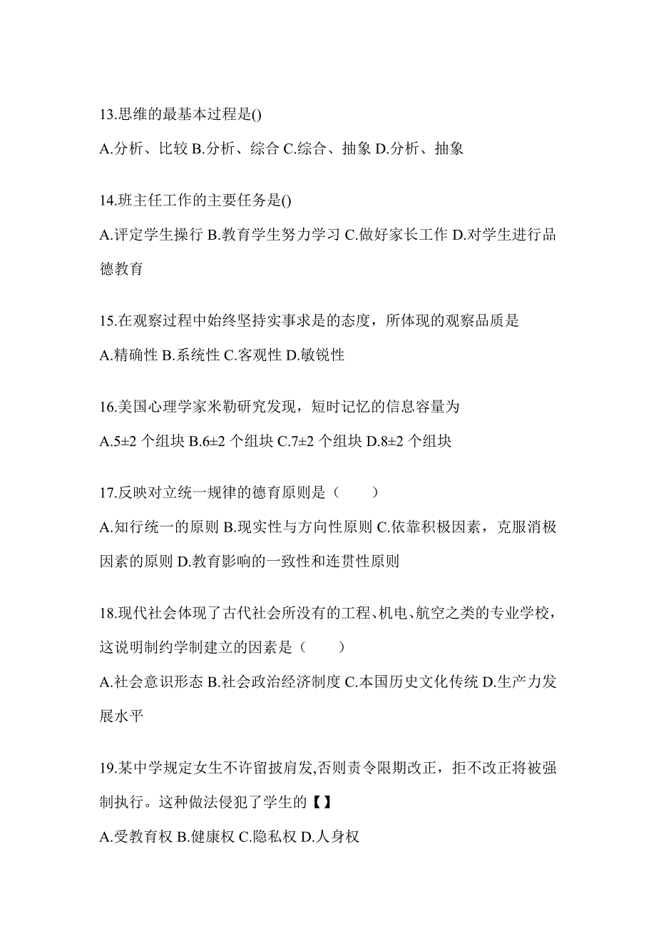 2024年浙江省成人高考专升本《教育理论》高频考题汇编(含答案)_第3页