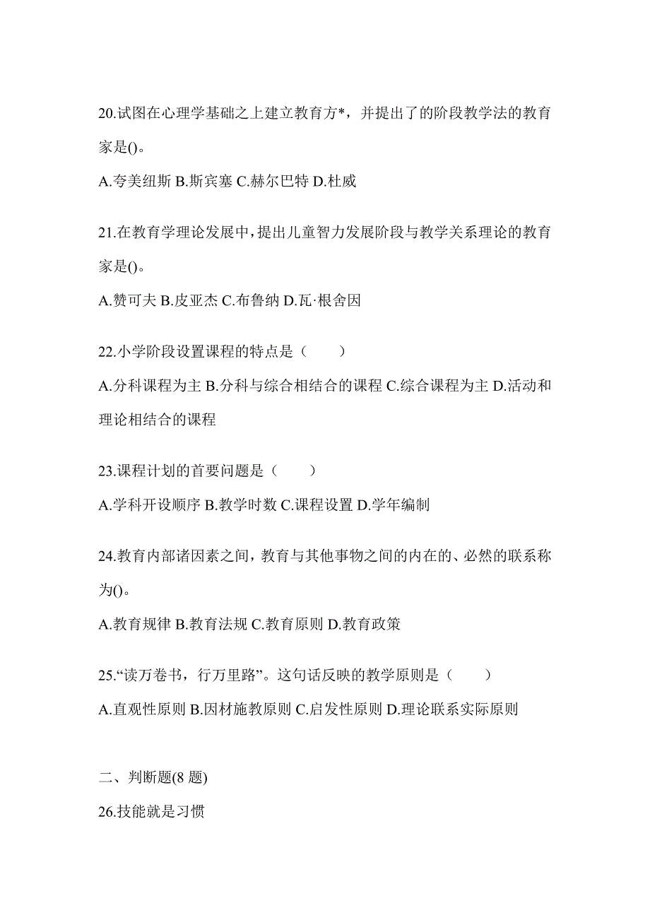 2024年浙江省成人高考专升本《教育理论》高频考题汇编(含答案)_第4页