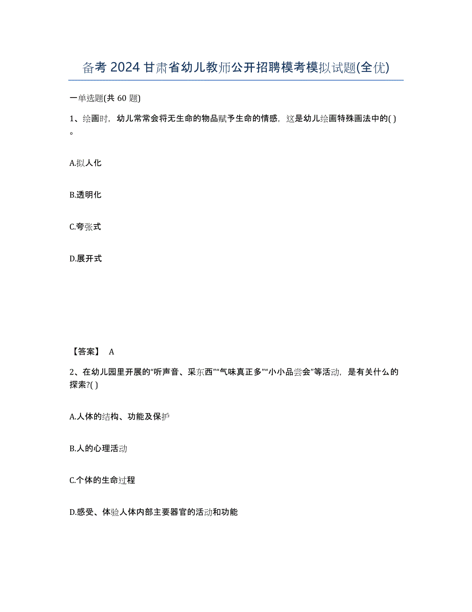 备考2024甘肃省幼儿教师公开招聘模考模拟试题(全优)_第1页