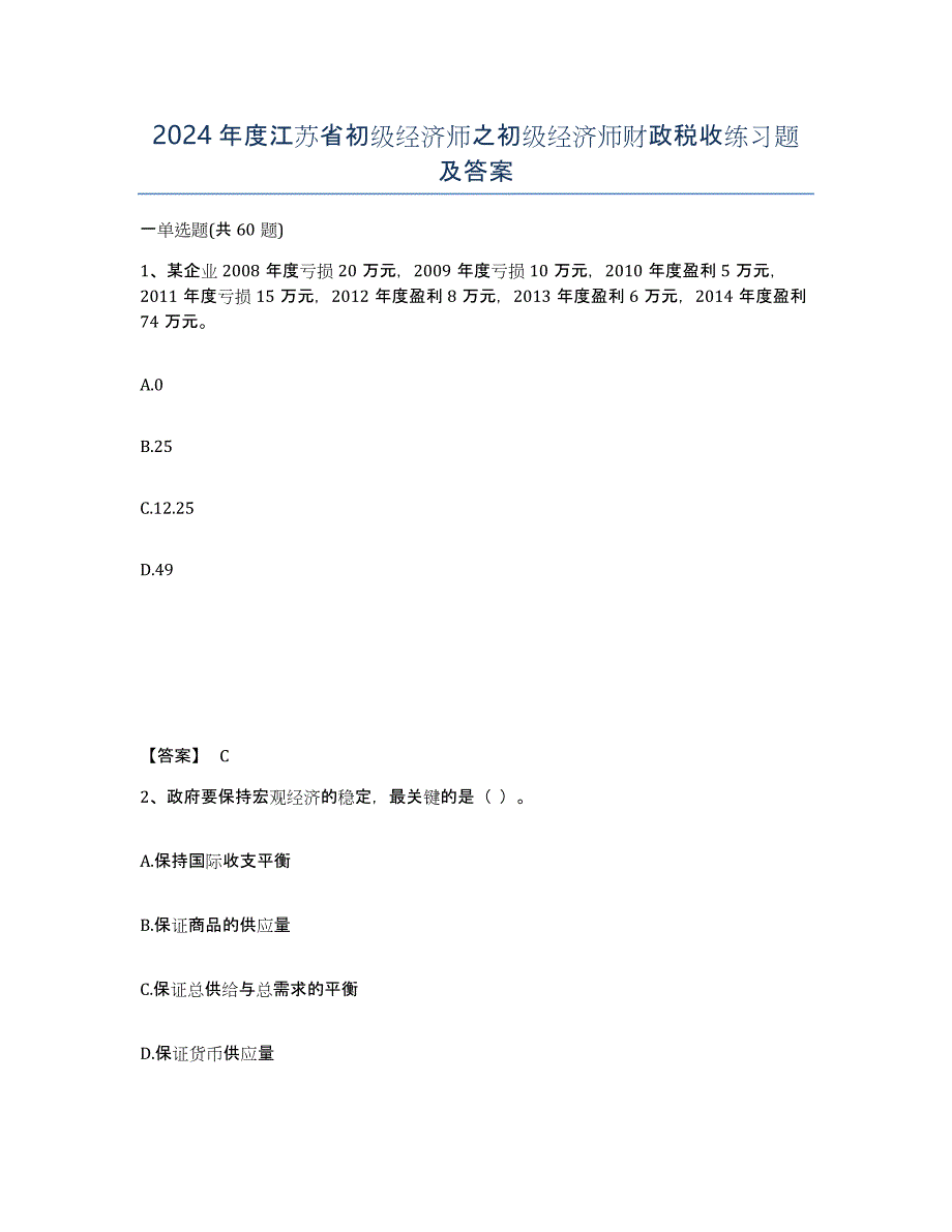 2024年度江苏省初级经济师之初级经济师财政税收练习题及答案_第1页