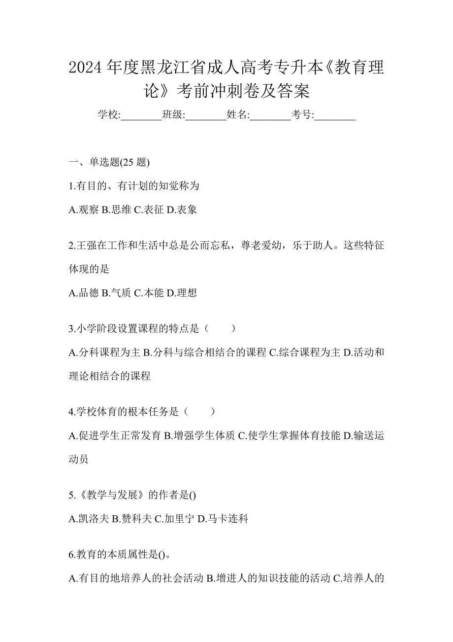 2024年度黑龙江省成人高考专升本《教育理论》考前冲刺卷及答案_第1页