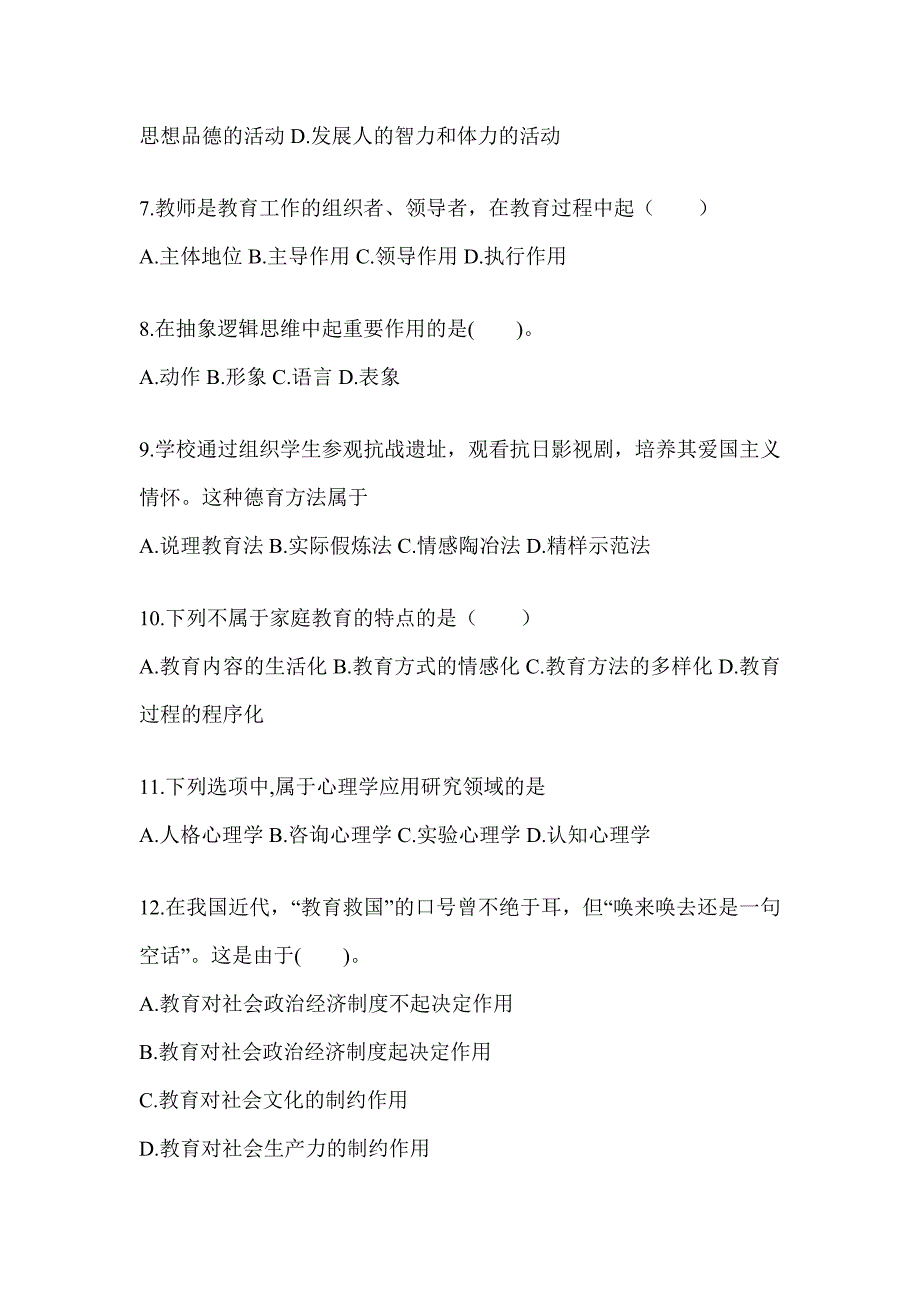 2024年度黑龙江省成人高考专升本《教育理论》考前冲刺卷及答案_第2页