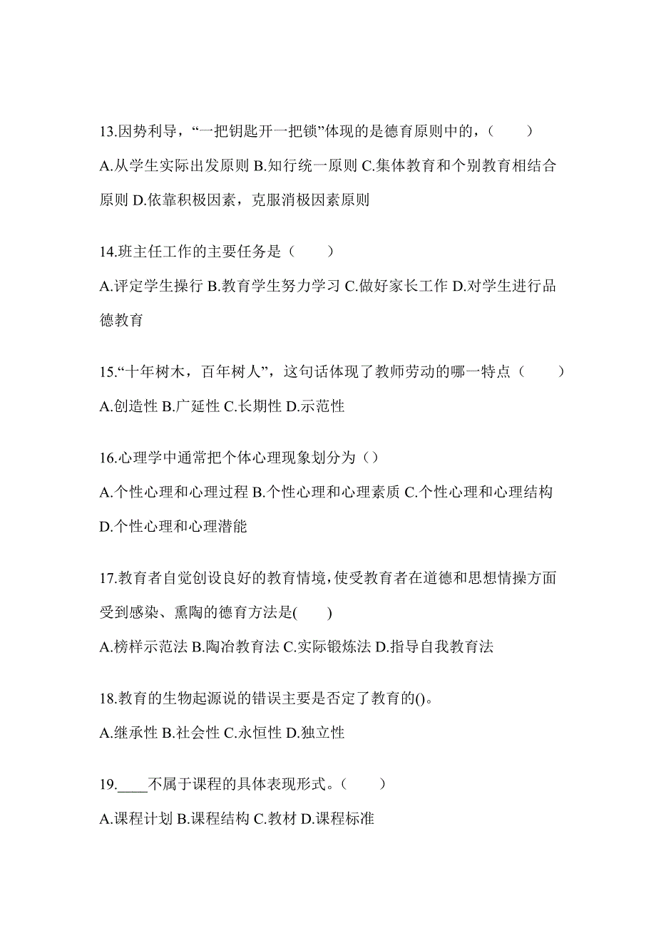 2024年度黑龙江省成人高考专升本《教育理论》考前冲刺卷及答案_第3页