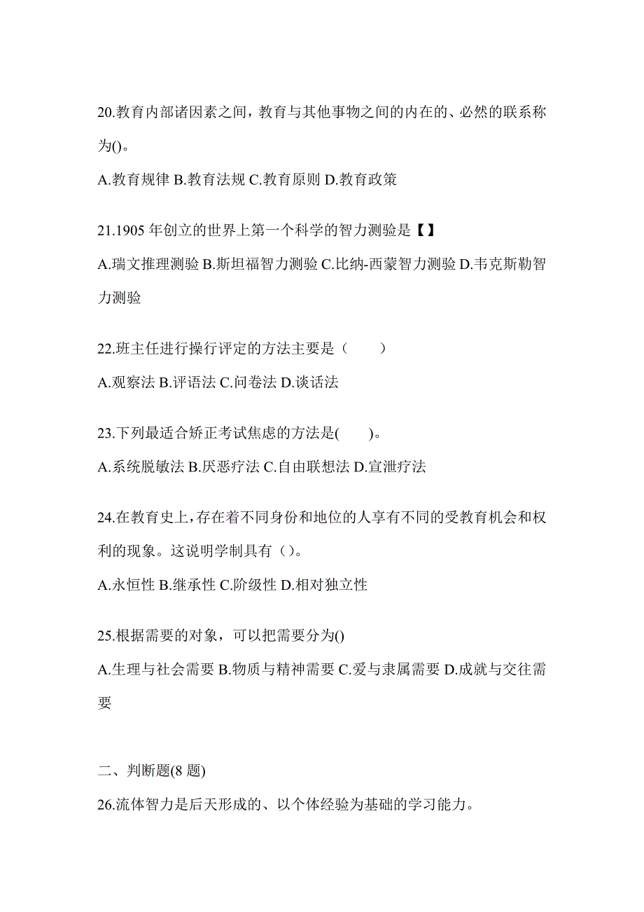 2024年度黑龙江省成人高考专升本《教育理论》考前冲刺卷及答案_第4页