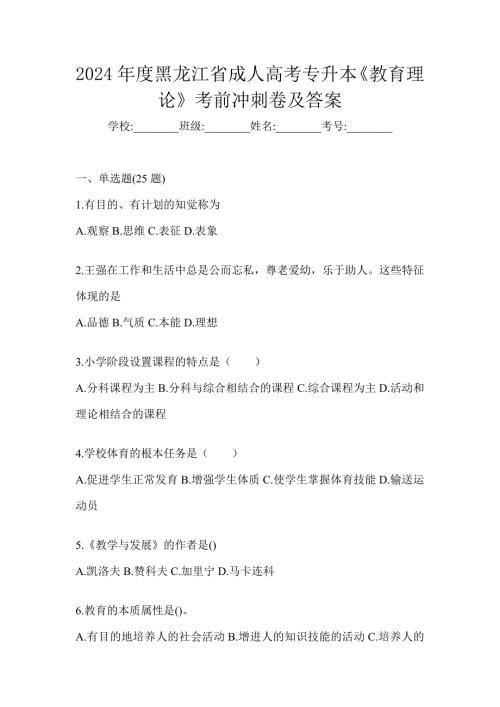 2024年度黑龙江省成人高考专升本《教育理论》考前冲刺卷及答案