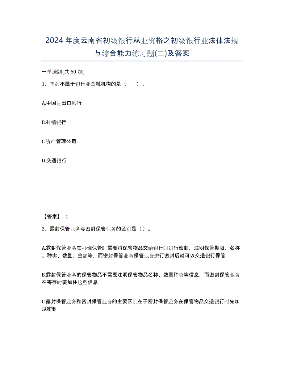 2024年度云南省初级银行从业资格之初级银行业法律法规与综合能力练习题(二)及答案_第1页