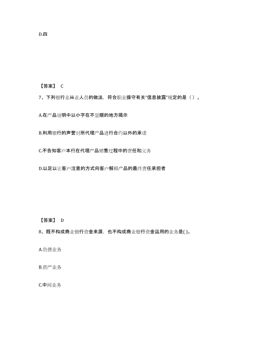 2024年度云南省初级银行从业资格之初级银行业法律法规与综合能力练习题(二)及答案_第4页