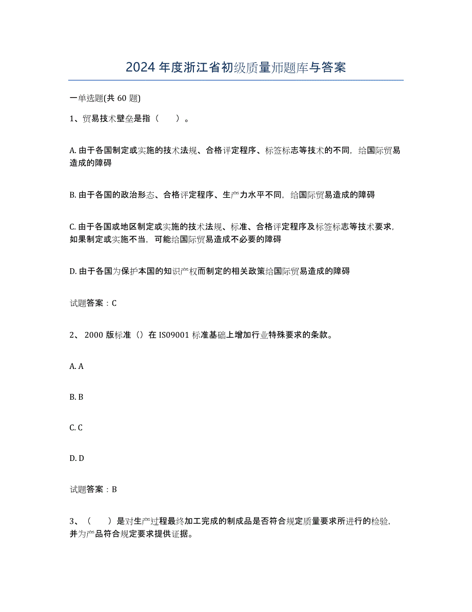 2024年度浙江省初级质量师题库与答案_第1页