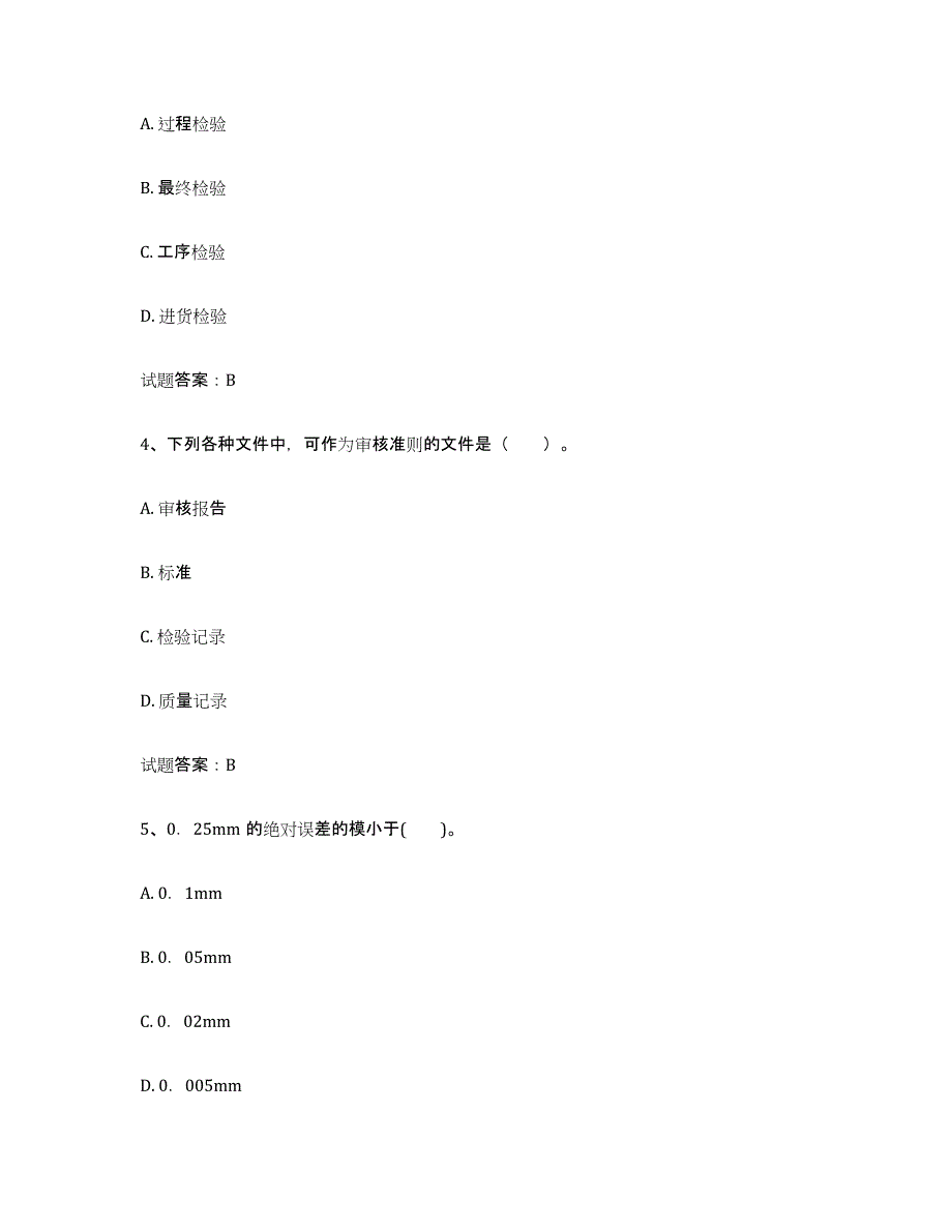 2024年度浙江省初级质量师题库与答案_第2页