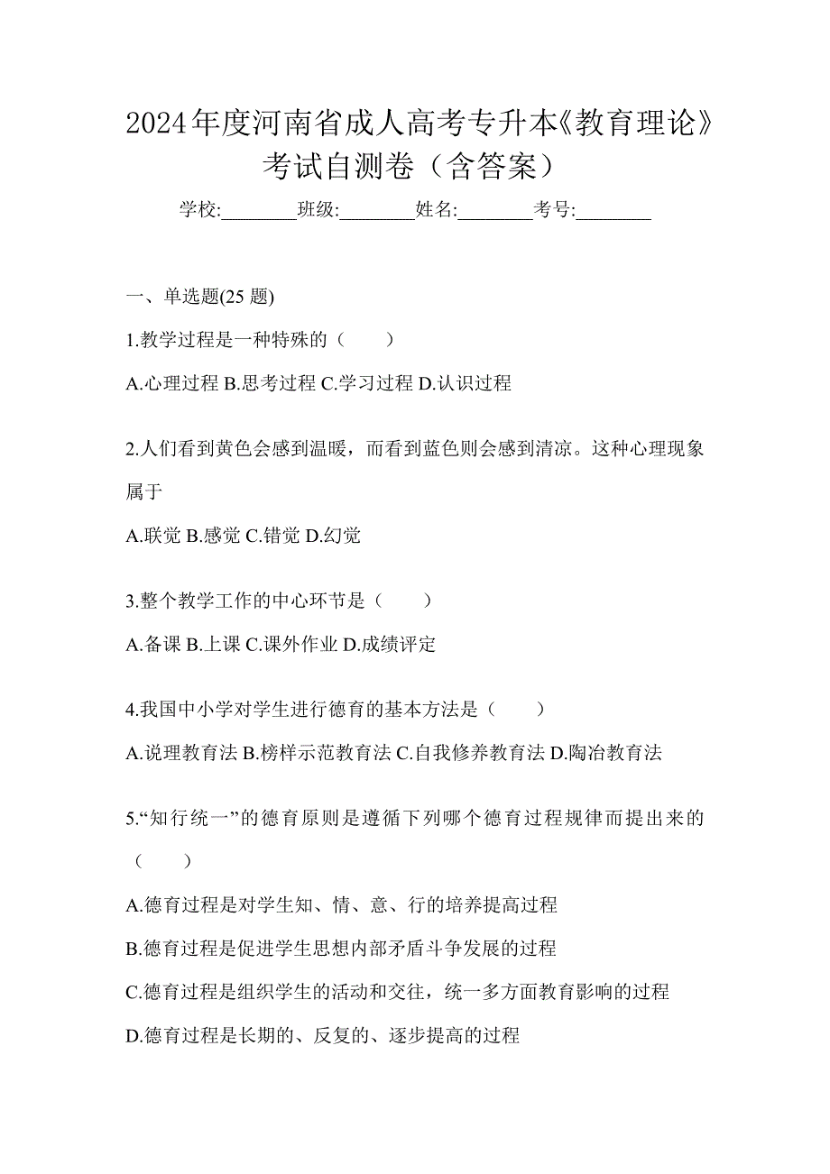 2024年度河南省成人高考专升本《教育理论》考试自测卷（含答案）_第1页