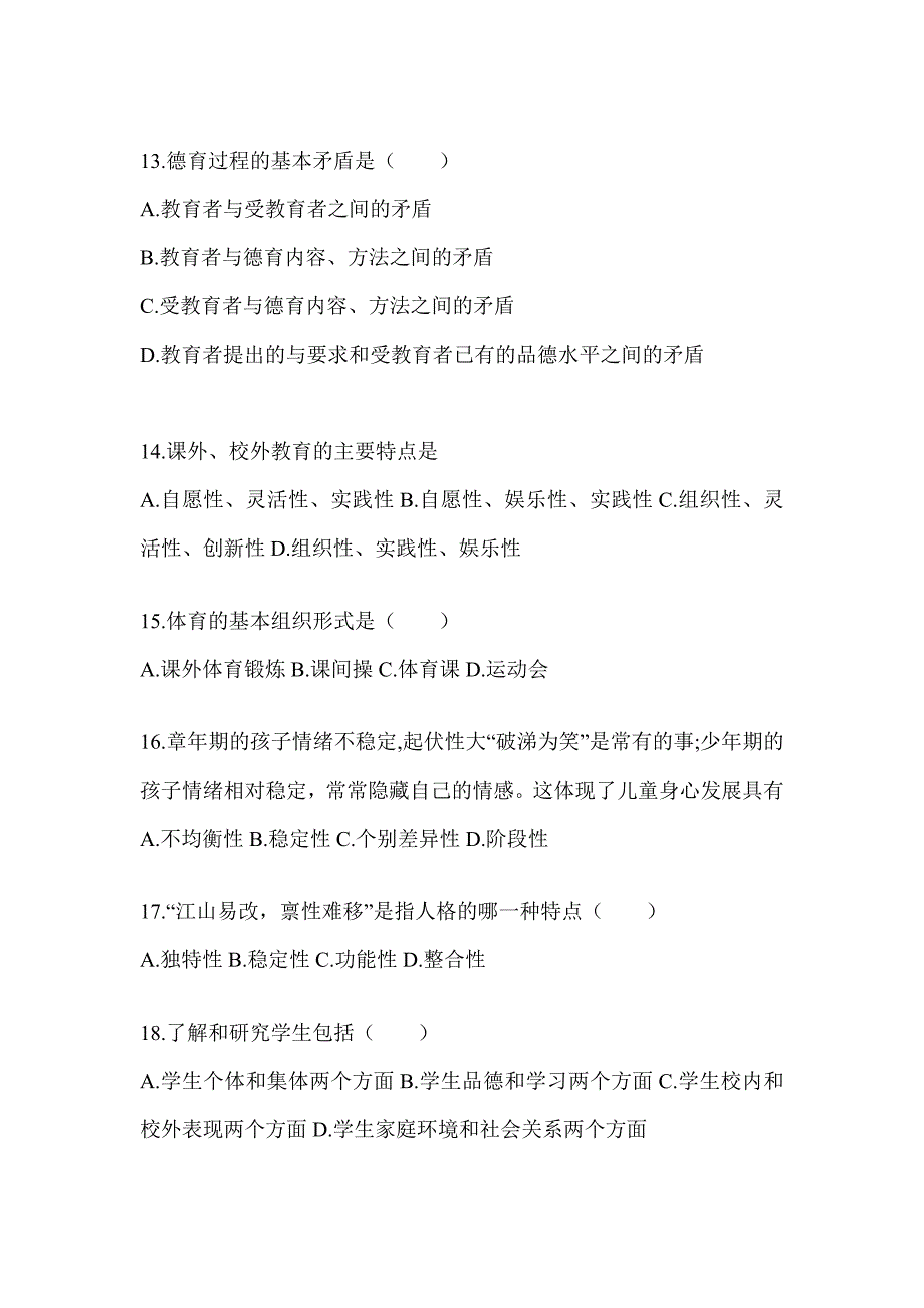 2024年度河南省成人高考专升本《教育理论》考试自测卷（含答案）_第3页