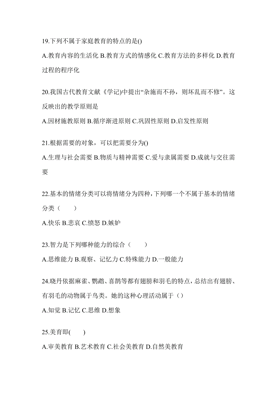 2024年度河南省成人高考专升本《教育理论》考试自测卷（含答案）_第4页