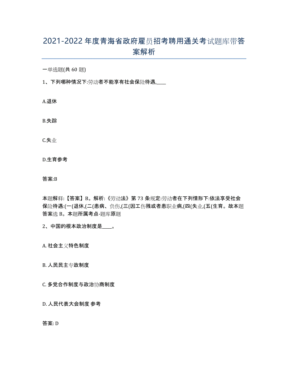 2021-2022年度青海省政府雇员招考聘用通关考试题库带答案解析_第1页