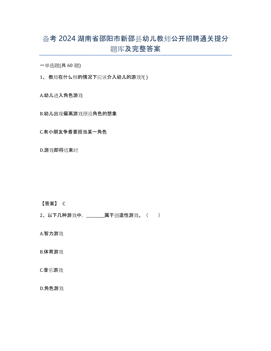 备考2024湖南省邵阳市新邵县幼儿教师公开招聘通关提分题库及完整答案_第1页