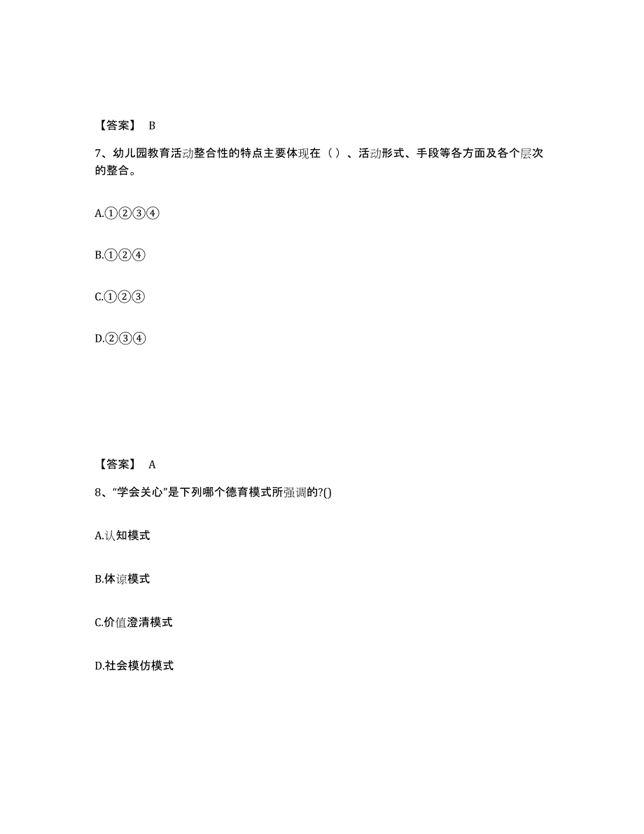 备考2024湖南省邵阳市新邵县幼儿教师公开招聘通关提分题库及完整答案_第4页